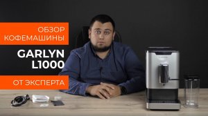 Подробный обзор автоматической кофемашины GARLYN L1000 от технического эксперта