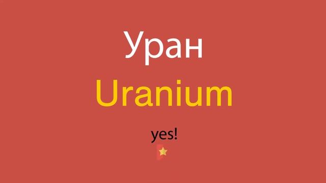 Уран по-английски смотреть онлайн