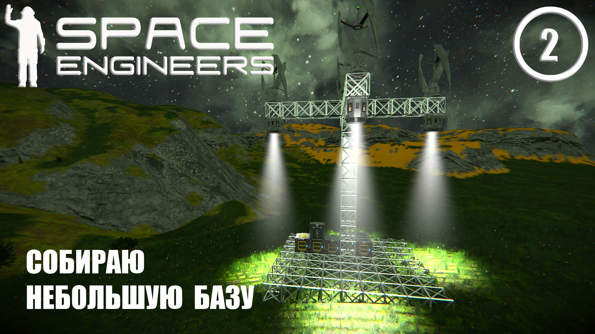 Собираю небольшую базу ► Space Engineers #2 Космические инженеры смотреть онлайн