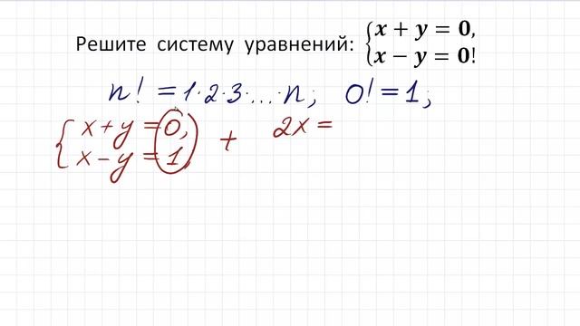 Задача от подписчика ➜ Решите систему уравнений ➜ x+y=0; x-y=0! смотреть онлайн
