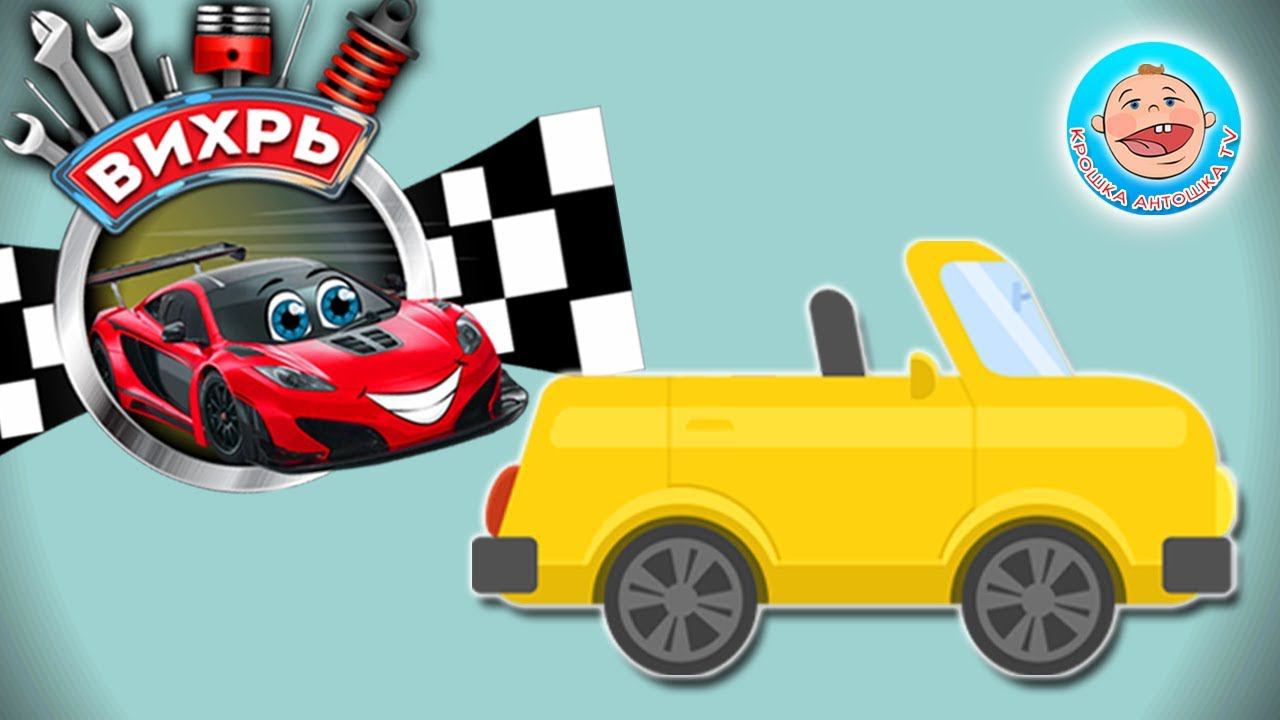 Гоночный Автомобильчик Вихрь - Типы кузова машин смотреть онлайн