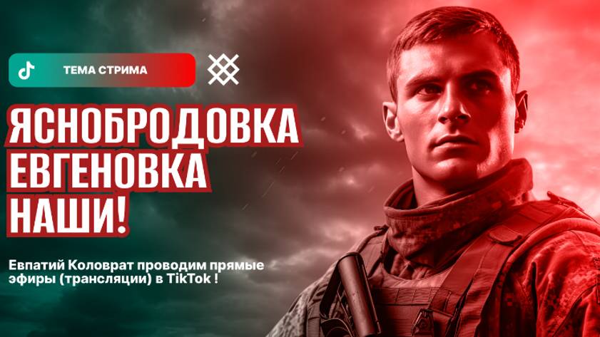 ЕВПАТИЙ КОЛОВРАТ ПРЯМОЙ ЭФИР ТЕМА СТРИМА: ЯСНОБРОДОВКА ЕВГЕНОВКА НАШИ ! смотреть онлайн