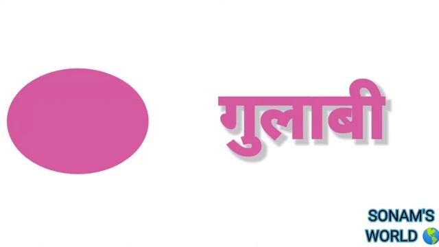 Rango Ke Naam || Colours Name In Marathi || Rango Ke Naam Marathi me || रंगाचे नाव @SONAM-WORLD смотреть онлайн