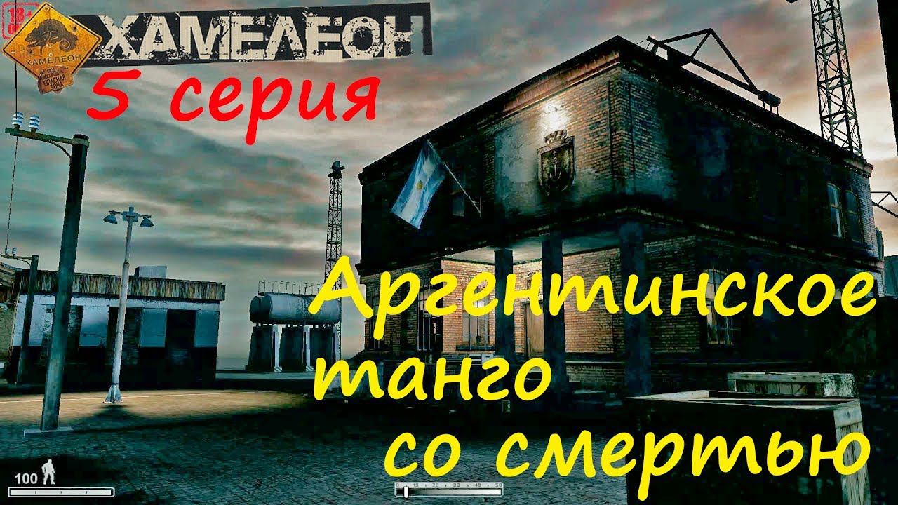 [Хамелеон / Chameleon] 5 серия. Аргентинское танго со смертью. Штурм подводной лодки!