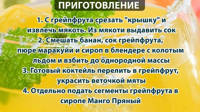 Как приготовить коктейль Spicy grapefruit смотреть онлайн
