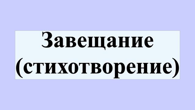 Завещание (стихотворение) смотреть онлайн