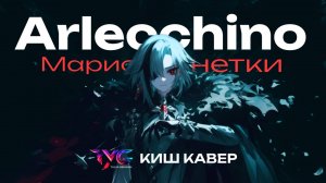 Арлекино - Марионетки | Genshin Impact | Кавер Король и Шут