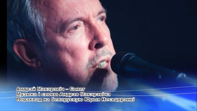 Андрэй Макарэвіч Снег на беларускай мове смотреть онлайн