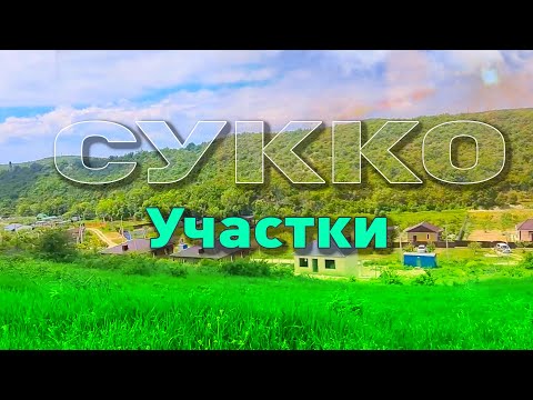 Участки в долине Сукко, экологически чистое место! смотреть онлайн