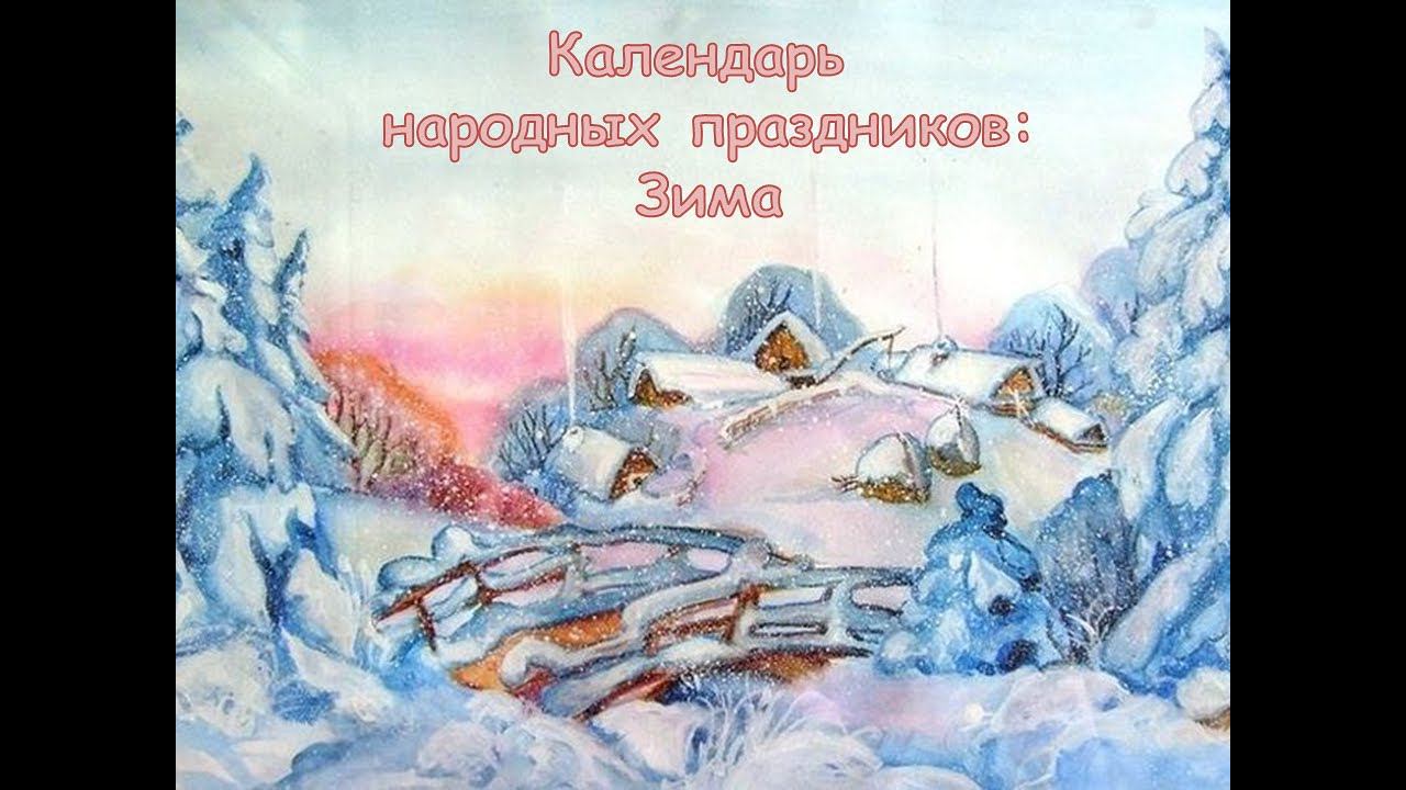 Календарь народных праздников. Зима смотреть онлайн