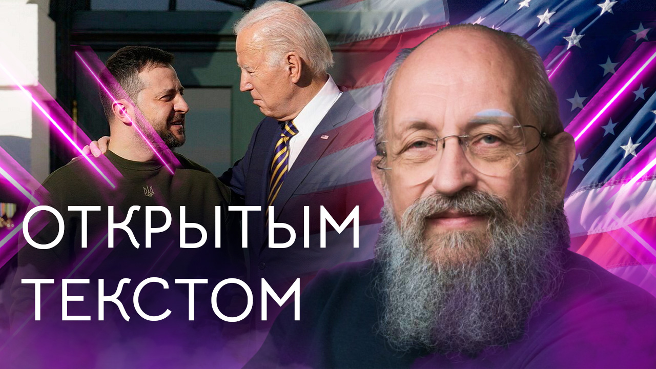 Открытым текстом с Анатолием Вассерманом. Выпуск от 25.12.2022 смотреть онлайн