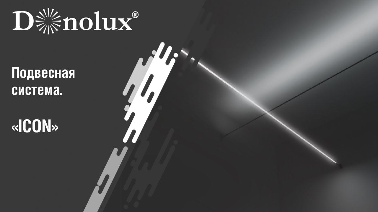 Подвесная система ICON смотреть онлайн