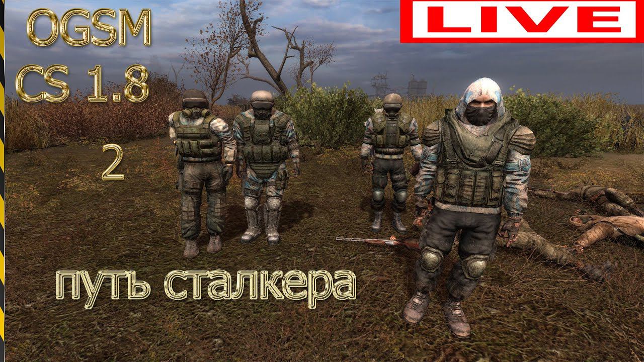 ПРОХОЖДЕНИЕ чистое небо OGSM CS 1.8 CE. Cf + STCS.WP 2.6 путь сталкера # 2