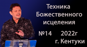 №14 ТЕХНИКА БОЖЕСТВЕННОГО ИСЦЕЛЕНИЯ 2022 КАРРИ БЛЕЙК