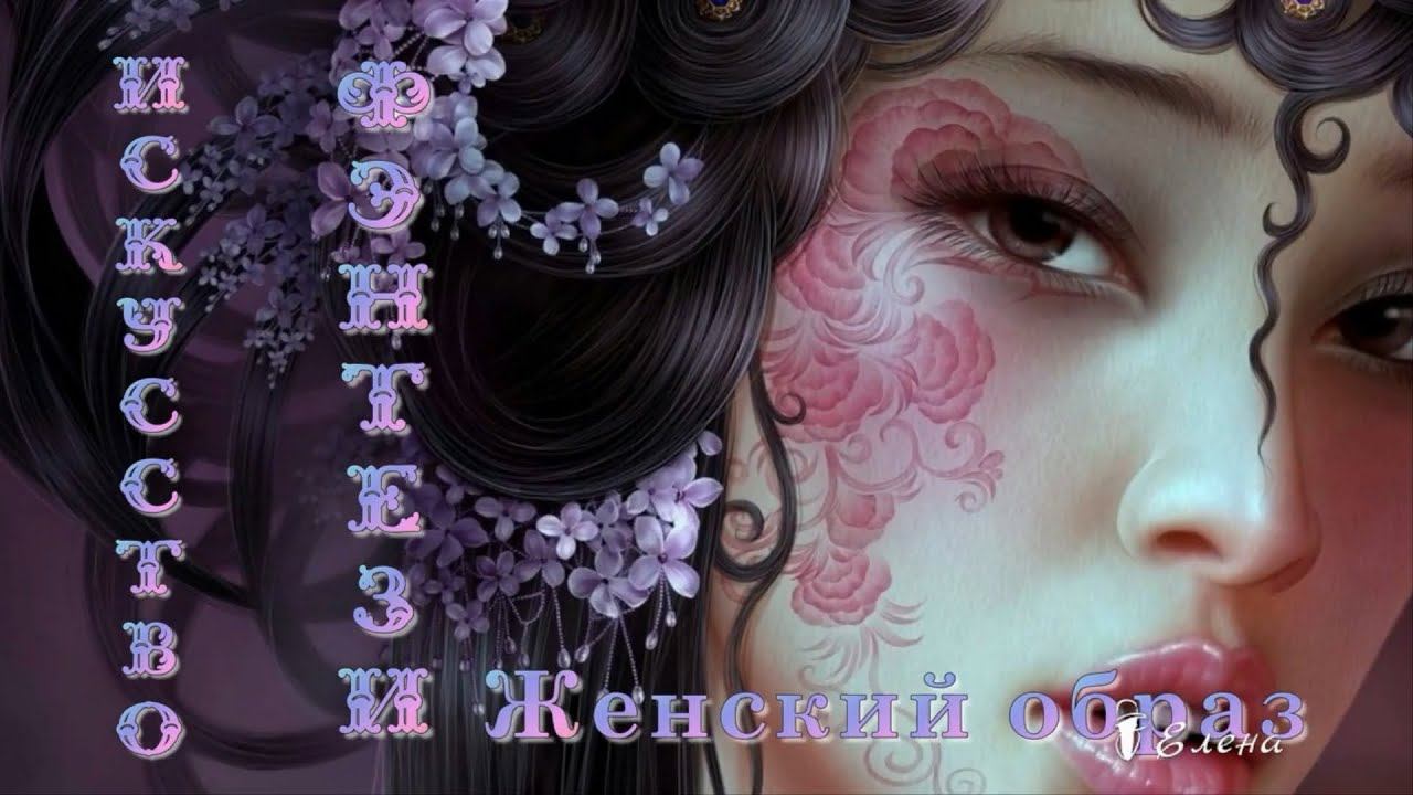 Искусство фэнтези * Женский образ Искусство фэнтези * Женский образ