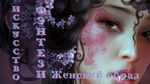 Искусство фэнтези   *    Женский образ