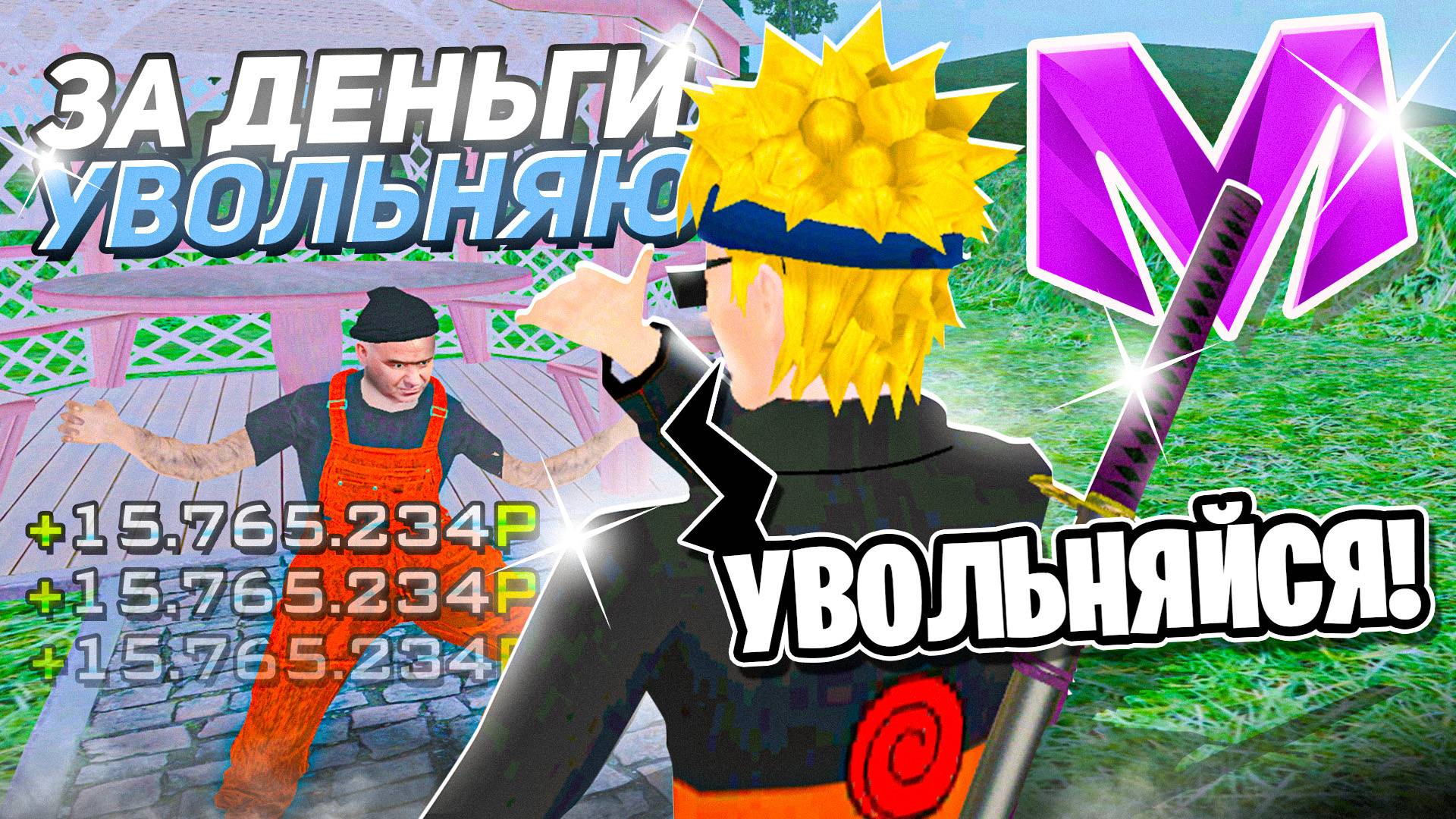 УВОЛЬНЯЮ ИГРОКОВ С ОРГАНИЗАЦИЙ ЗА ДЕНЬГИ! НА МАТРЕШКА RP Матрёшка РП Matreshka RP