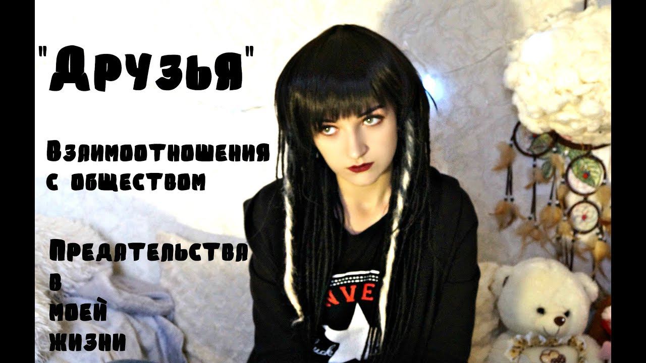 "ДРУЗЬЯ"|ПРЕДАТЕЛЬСТВА В МОЕЙ ЖИЗНИ смотреть онлайн