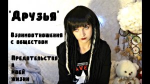 "ДРУЗЬЯ"|ПРЕДАТЕЛЬСТВА В МОЕЙ ЖИЗНИ