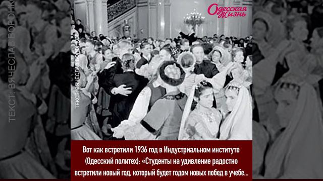 Как праздновали Новый год в Одессе в 30 е годы смотреть онлайн