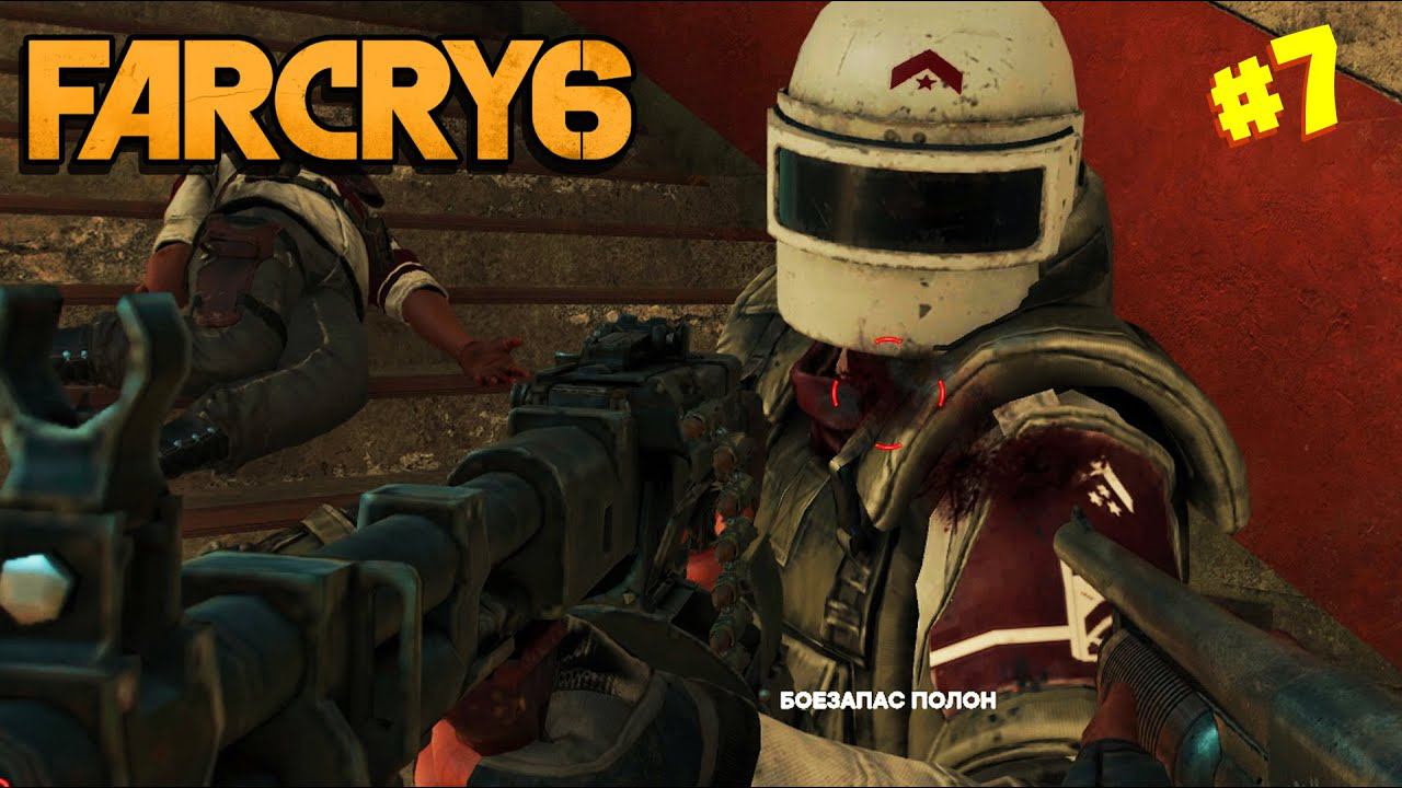 Штурмуем бункер #7 - Far Cry 6 смотреть онлайн