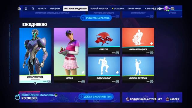 Обновление Магазина 28.10 Fortnite смотреть онлайн