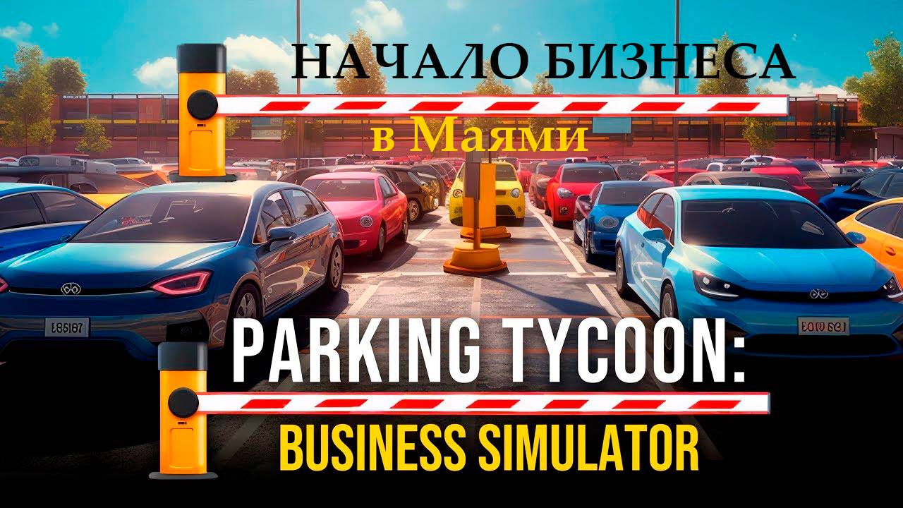 Parking Tycoon: Business Simulator DLC►Начало бизнеса в Маями