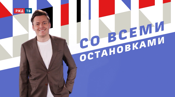 «Со всеми остановками» на Слёте молодёжи РЖД. Ч.1 || РЖД ТВ