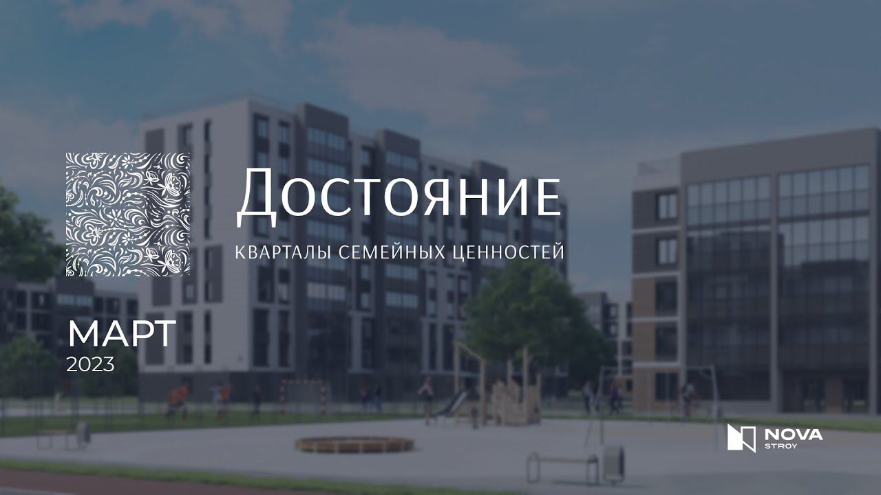 Ход строительства ЖК «Достояние» — март смотреть онлайн
