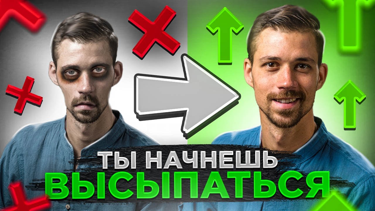 КАК УСНУТЬ? | НАРУШЕНИЕ СНА | Как избавиться от БЕССОННИЦЫ смотреть онлайн