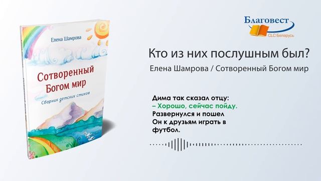 Кто из них послушным был? Сотворенный Богом мир. Стихи для детей смотреть онлайн