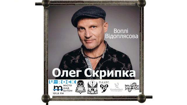 Олег Скрипка на хвилях Радіо Місто Над Бугом [Interview] смотреть онлайн