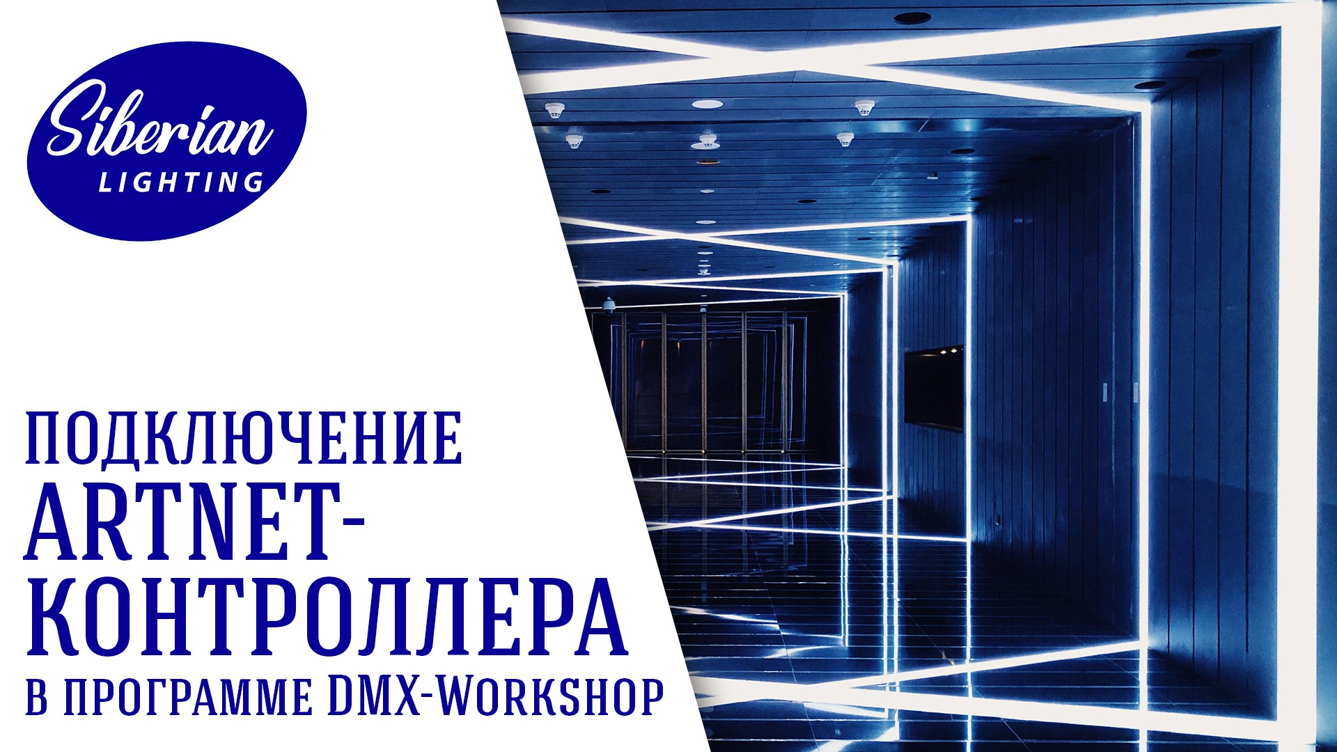 Диагностика подключения ArtNet-контроллера при помощи программы DMX-Workshop смотреть онлайн