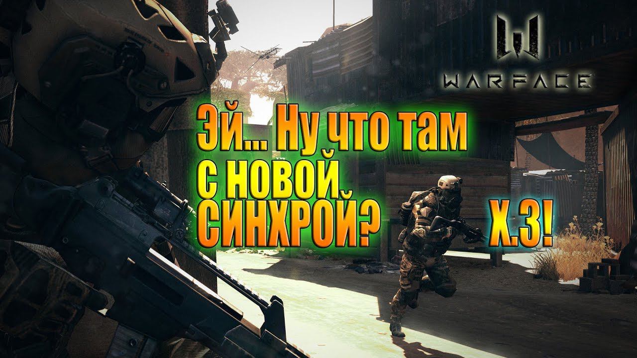 WARFACE / Новая синхронизация?, меньше доната?, Читеров нет??? смотреть онлайн