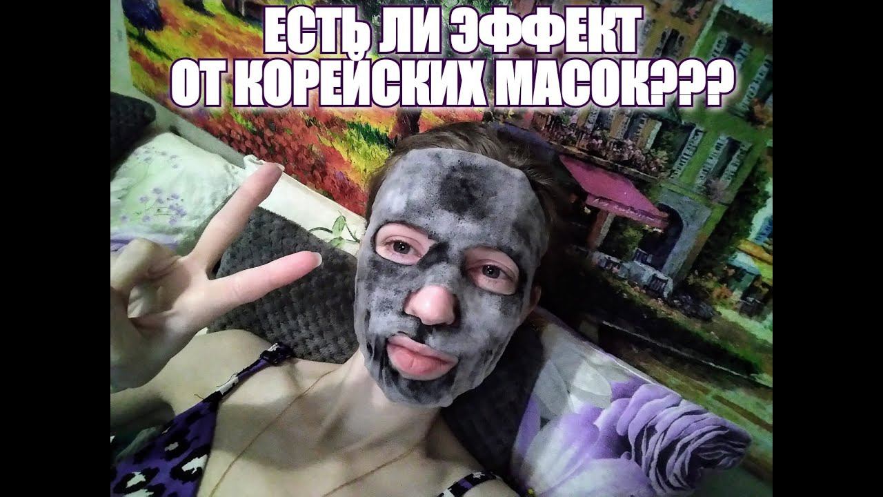 АРХИВ / КОРЕЙСКАЯ МАСКА: есть ли эффект?