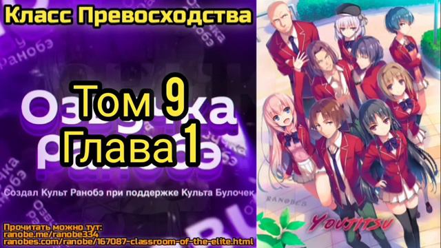 Ранобэ Класс Превосходства Том 9 Глава 1 смотреть онлайн