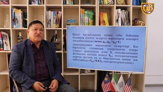 ТЕМІР БЕТОН КОНСТРУКЦИЯЛАРЫН ШЕКТІК ЖАҒДАЙЛАР БОЙЫНША ЕСЕПТЕУ смотреть онлайн