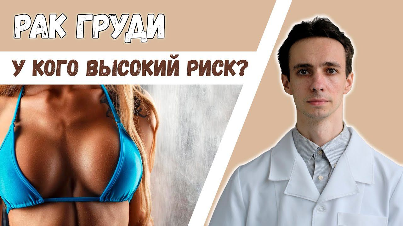 Риск рака молочной железы у всех разный. Как не пропустить? смотреть онлайн