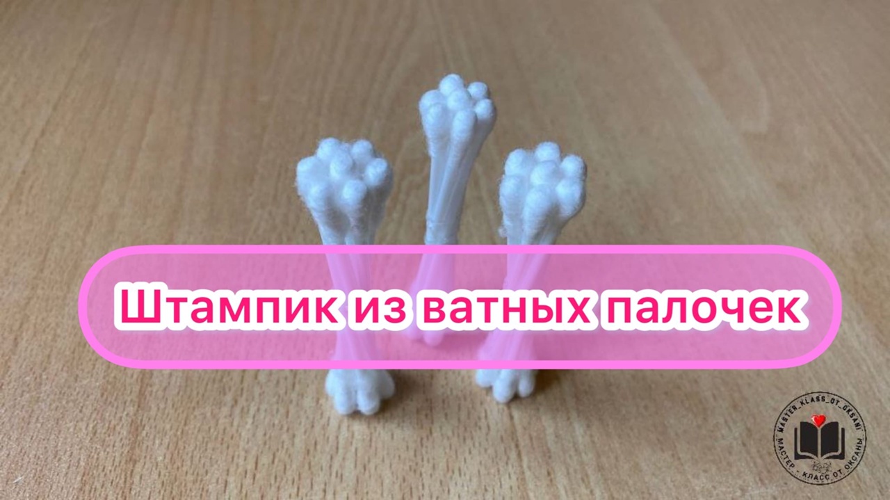 М-К Штампик из ватных палочек смотреть онлайн