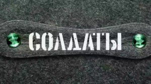 Здравствуй юность в сапогах