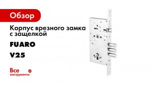 КОРПУС ВРЕЗНОГО ЗАМКА С ЗАЩЕЛКОЙ FUARO V25 C 60   РАСПАКОВКА