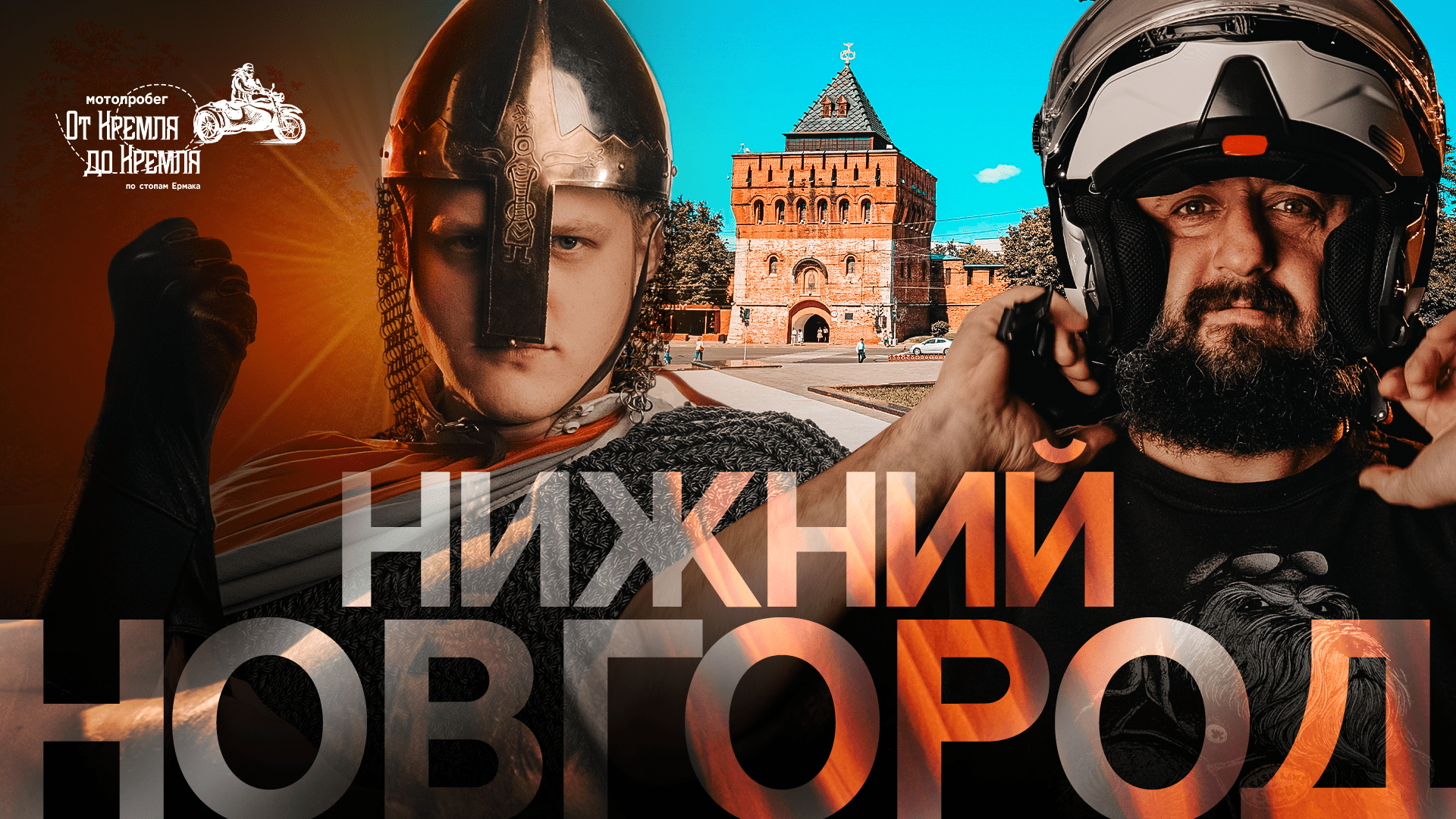 Мотопробег «От Кремля до Кремля» | Нижний Новгород и Нижегородский Кремль | Саша Юнан и Сега Кутовой