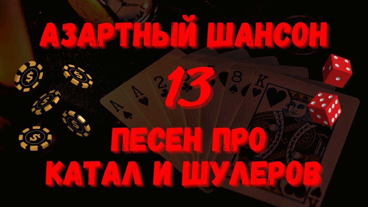 АЗАРТНЫЙ ШАНСОН. ПЕСНИ ПРО КАРТЕЖНИКОВ, ШУЛЕРОВ и КАТАЛ. смотреть онлайн