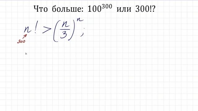 Что больше ➜ 100³⁰⁰ или 300! смотреть онлайн