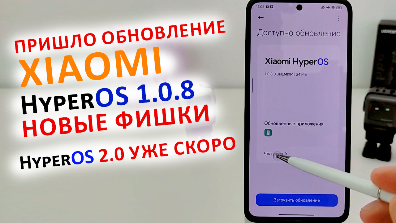 ПРИШЛО ОБНОВЛЕНИЕ HyperOS 1.0.8 🔥 HyperOS 2.0 УЖЕ СКОРО | ТОП ФИШЕК на XIAOMI Poco X6Pro смотреть онлайн
