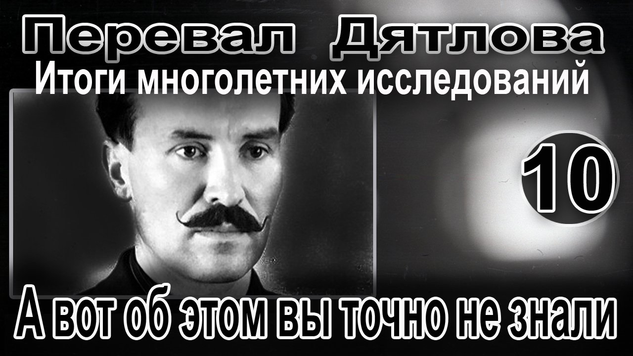Перевал Дятлова. А вот об этом вы точно не знали смотреть онлайн