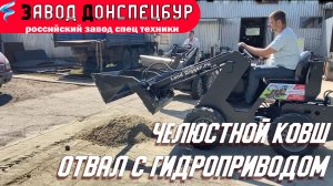 Челюстной ковш отвал с гидроприводом обзор перед отгрузкой.mp4