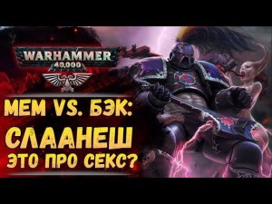 Сравнение мема и бэка: Слаанеш, слаанешиты и слаанешизм. История мира Warhammer 40.000
