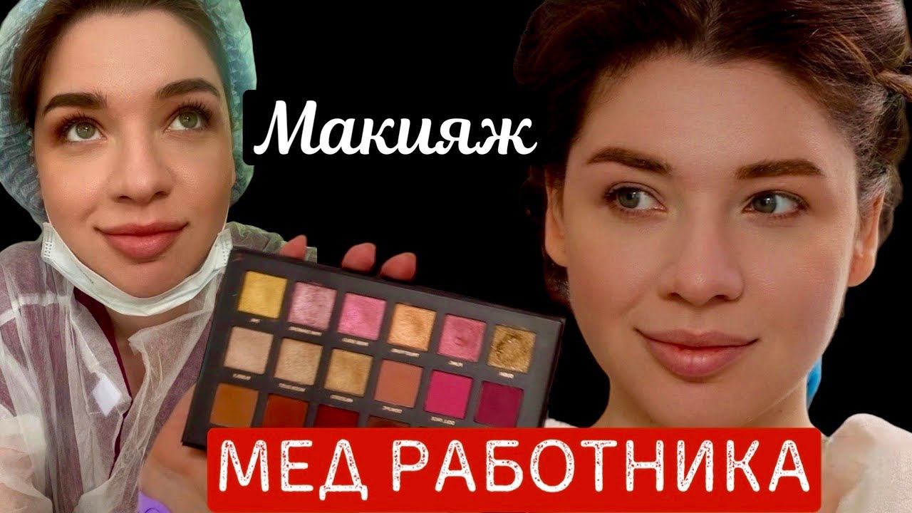 КРАСИМСЯ НА РАБОТУ / МАКИЯЖ МЕД РАБОТНИКА / БЮДЖЕТНАЯ КОСМЕТИКА / СИЯЮЩАЯ КОЖА / СОБИРАЙСЯ СО МНОЙ смотреть онлайн