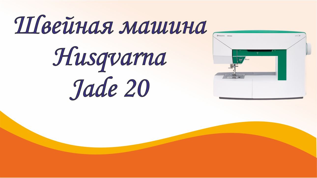 Швейная машина Husqvarna Jade 20 смотреть онлайн